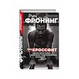 russische bücher: Фронинг Р. - Рич Фронинг. Как кроссфит сделал меня самым физически подготовленным человеком Земли