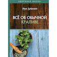 russische bücher: Дубровин Иван Ильич - Все об обычной крапиве