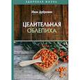 russische bücher: Дубровин Иван Ильич - Целительная облепиха