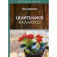 russische bücher: Дубровин Иван Ильич - Целительное каланхоэ