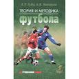 russische bücher: Губа В.,Лексаков А. - Теория и методика футбола. Учебник