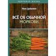 russische bücher: Дубровин Иван Ильич - Все об обычной моркови