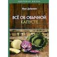 russische bücher: Дубровин Иван Ильич - Все об обычной капусте