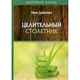 russische bücher: Дубровин Иван Ильич - Целительный столетник