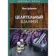 russische bücher: Дубровин Иван Ильич - Целительный шалфей