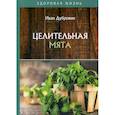 russische bücher: Дубровин Иван Ильич - Целительная мята