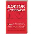 russische bücher: Келли Кристофер, Айзенберг Марк - Доктор, я умираю?! Стоит ли паниковать, или Что практикующий врач знает о ваших симптомах