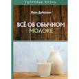 russische bücher: Дубровин Иван Ильич - Все об обычном молоке