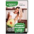 Ленивое похудение в ритме авокадо. Похудела сама, научила других, похудею тебя!
