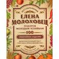 russische bücher: Молоховец Елена Ивановна - Подарок молодым хозяйкам