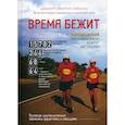 russische bücher: Джанетт Мюррей-Уэйклин - Время бежит. Сыроедческий ультрамарафон вокруг Австралии