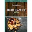 russische bücher: Дубровин Иван Ильич - Все об обычном меде