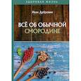 russische bücher: Дубровин Иван Ильич - Все об обычной смородине