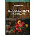 russische bücher: Дубровин Иван Ильич - Все об обычном помидоре