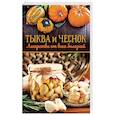 russische bücher:  - Тыква и чеснок - лекарства от всех болезней