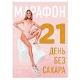 russische bücher: Урсула Ким - Марафон: 21 день без сахара