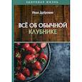 russische bücher: Дубровин Иван Ильич - Все об обычной клубнике