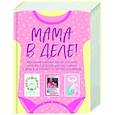 russische bücher: Левадная - Мама в деле. Идеальный набор с самого первого дня жизни вашего малыша! (для девочки)
