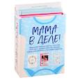 russische bücher:  - Мама в деле. Идеальный набор с самого первого дня жизни вашего малыша! (для мальчика)