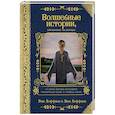 russische bücher: Элис Хоффман, Лиза Хоффман - Волшебные истории, связанные на спицах