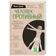 russische bücher: Йаэль Адлер - Человек Противный. Зачем нашему безупречному телу столько несовершенств