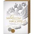 russische bücher: Ларин-Подольский Игорь Александрович - Монеты России: от Владимира до Владимира