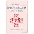 russische bücher: Тим Ильясов - Лечим "нечегонадеть" самостоятельно, или почему вам не нужен "стилист"