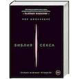 russische bücher: Пол Джоанидис - Библия секса. Самые важные правила