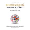 russische bücher: Елена Игнатьева - Международный деловой этикет на примере 22 стран