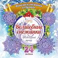 russische bücher:  - Набор для вырезания "Новогодние снежинки"24 модели