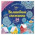 russische bücher:  - Набор для вырезания "Новогодние снежинки"24 модели
