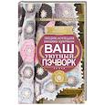 russische bücher: Вовкушевская Т.А. - Энциклопедия вязания крючком. Ваш уютный пэчворк