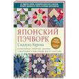 russische bücher: Сидзуко Куроха - Японский пэчворк Сидзуко Куроха. Великолепные лоскутные дизайны с шаблонами и пошаговыми мастер-классами