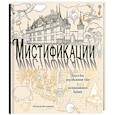 russische bücher: Екатерина Иолтуховская - Мистификации. Книга для разгадывания тайн и раскрашивания будней