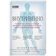 russische bücher: Евгений Илюхин - Внутривенно. Что происходит с сосудами, по которым движется ваша кровь, как вылечить то, что уже болит, и не допустить проблем в будущем