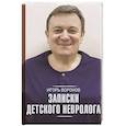 russische bücher: Воронов И.А. - Записки детского невролога