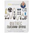 russische bücher: Борщенко И.А. - Фитнес глазами врача