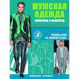 russische bücher:  - Сборник "Ателье". Мужская одежда. Классика и авангард