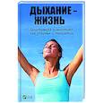 russische bücher: Романова М.Ю. - Дыхание - жизнь. Дыхательная гимнастика для здоровья и долголетия. Романова М.Ю.