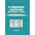 russische bücher: Москалев А.В., Рудой А.С., Цыган В.Н., Апчел В.Я. - Аутоиммунные заболевания. Диагностика и лечение. Руководство для врачей