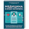 russische bücher: Антон Владзимирский - Медицина в эпоху Интернета. Что такое телемедицина и как получить качественную медицинскую помощь, если нет возможности пойти к врачу