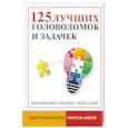 russische bücher: Данези Марсель - 125 лучших головоломок и задачек