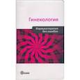 russische bücher: Прилепская Вера Николаевна - Гинекология. Фармакотерапия без ошибок