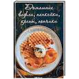 russische bücher: Лукашина О. - Домашние вафли, панкейки, крепы, пончики. Сладкие рецепты с всего мира.