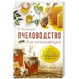 russische bücher: Тихомиров В. - Пчеловодство для начинающих. Самое понятное пошаговое руководство на весь год