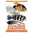 russische bücher: Гуржий Александр Николаевич - Большой аквариум