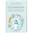 russische bücher: Марина Берковская - Гормоничное тело. Как бороться с нарушениями обмена веществ и хронической усталостью