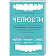 russische bücher: Лин Стивен - Челюсти. Научное исследование о взаимосвязи между зубами, мозгом и кишечником + 40-дневный план питания, который поможет вернуть в норму здоровье ротовой полости и сформировать иммунитет к кариесу
