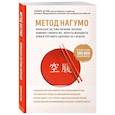 russische bücher: Ёсинори Нагумо - Метод Нагумо. Японская система питания, которая поможет снизить вес, вернуть молодость кожи и улучшить здоровье за 4 недели