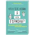 russische bücher: Йоханнес Виммер - Кто в теле хозяин: я или гормоны? По следам всемогущих сигнальных веществ